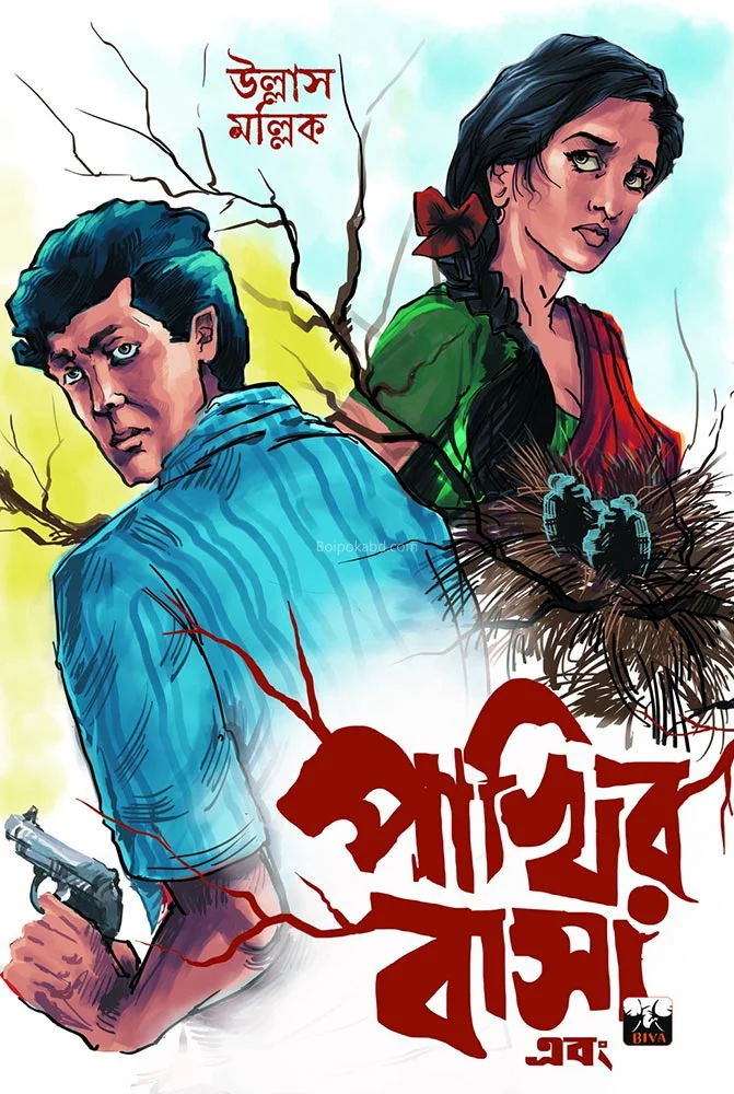 পাখির বাসা এবং - উল্লাস মল্লিক