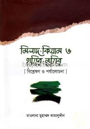 মিলাদ - কিয়াম ও হাযির - নাযির (বিশ্লেষণ ও পর্যালোচনা)