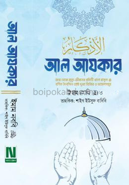 আল আযকার-(দাওয়াহ ভার্সন পরিমার্জিত তৃতীয় সংস্করণ)