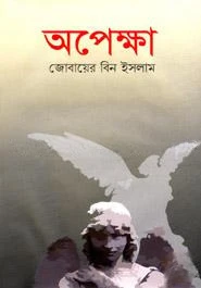 অপেক্ষা