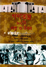 গণতন্ত্র ৮০টি প্রশ্ন ও উত্তর