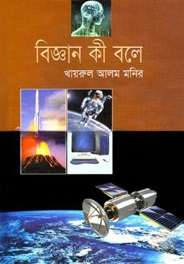 বিজ্ঞান কি বলে