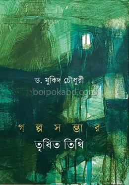 তৃষিত তিথি