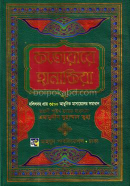 ফতোয়ায়ে হানাফিয়া