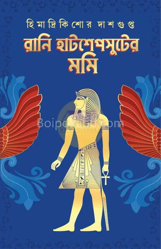 রানী হাটসেপসুটের মমি - হিমাদ্রিকিশোরে দাসগুপ্ত