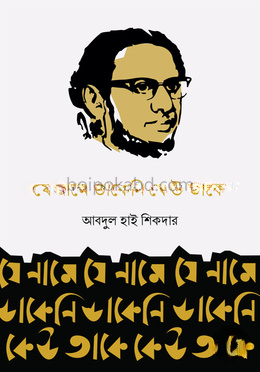 যে নামে ডাকেনি কেউ তাকে