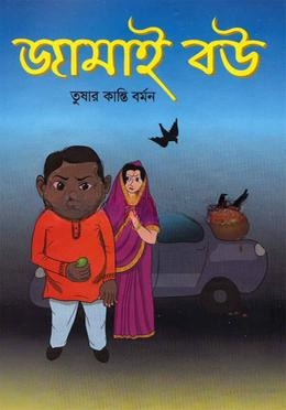 জামাই বউ