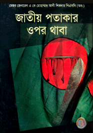 জাতীয় পতাকার ওপর থাবা