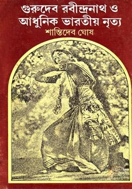 গুরুদেব রবীন্দ্রনাথ ও আধুনিক ভারতীয় নৃত্য