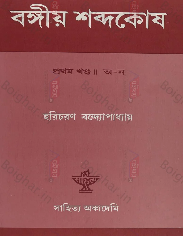 বঙ্গীয় শব্দকোষ [হরিচরণ বন্দ্যোপাধ্যায়]-খণ্ড ১ এন্ড ২