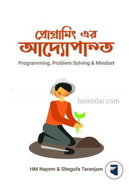 প্রোগ্রামিং এর আদ্যোপান্ত