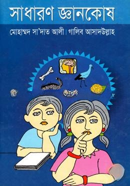 সাধারণ জ্ঞানকোষ