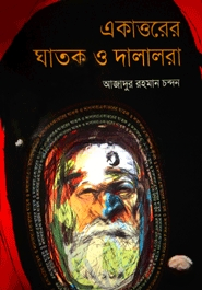 একাত্তরের ঘাতক ও দালালরা
