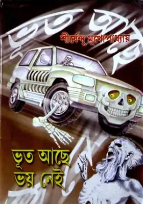 ভূত আছে ভয় নেই