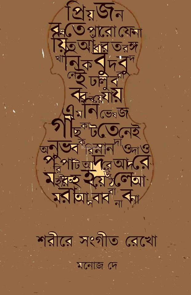 শরীরে সংগীত রেখো