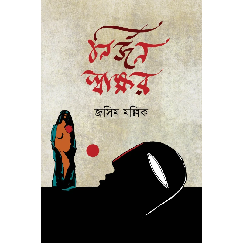 নির্জন স্বাক্ষর