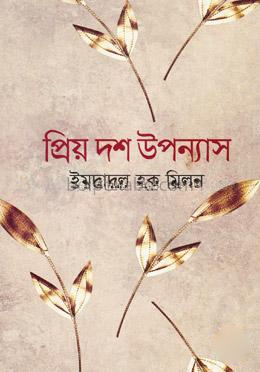 প্রিয় দশ উপন্যাস