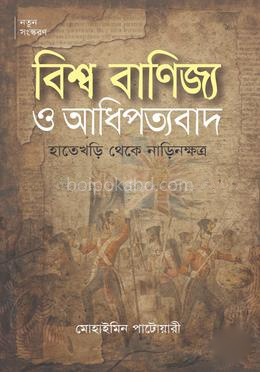 বিশ্ব বাণিজ্য ও আধিপত্যবাদ