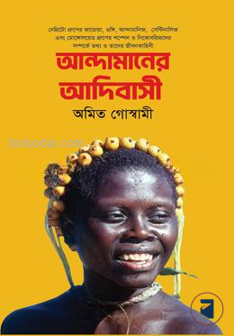 আন্দামানের আদিবাসী