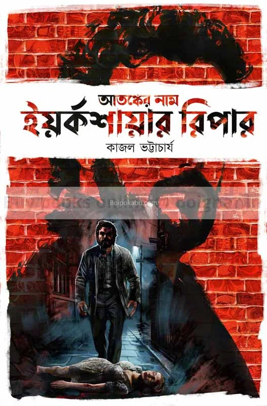 আতঙ্কের নাম ইয়র্কশায়ার রিপের - কাজল ভট্টাচার্য