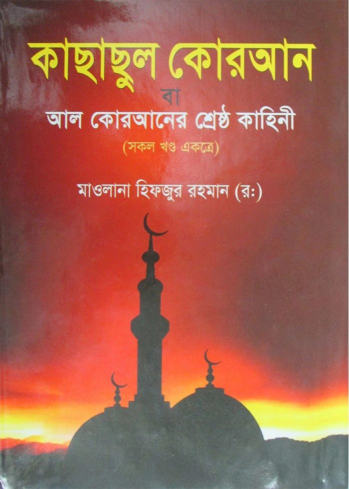 কাছাছুল কোরআন বা আল কোরআনের শ্রেষ্ঠ কাহিনী