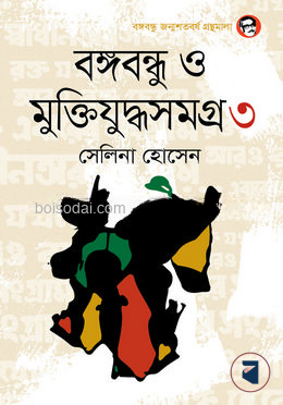 বঙ্গবন্ধু ও মুক্তিযুদ্ধসমগ্র