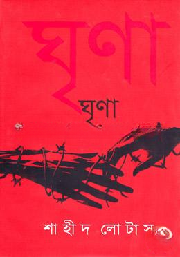 ঘৃণা