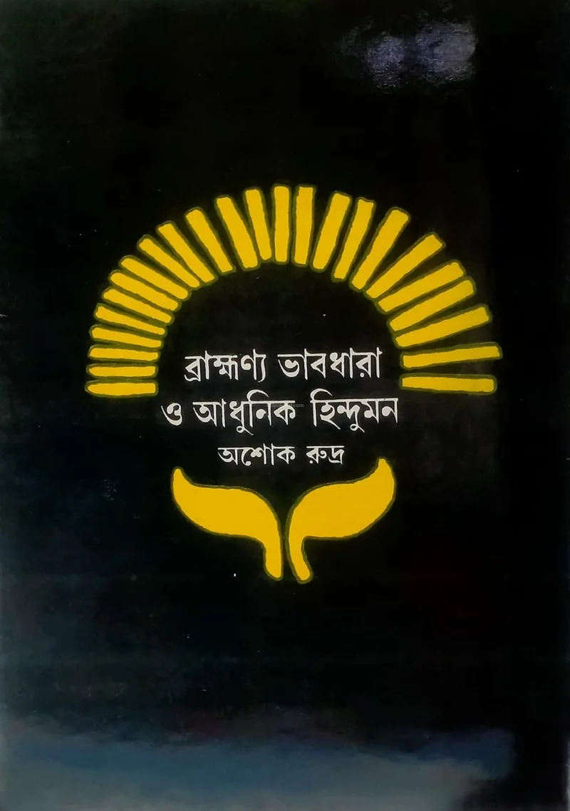 ব্রাম্মহন্ন ভাবধারা ও আধুনিক হিন্দুমন - অশোক রুদ্রা