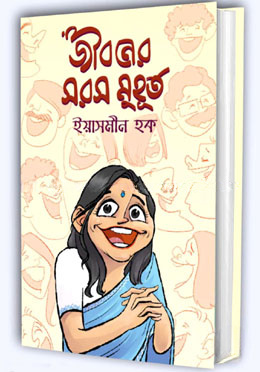 জীবনের সরস মুহূর্ত