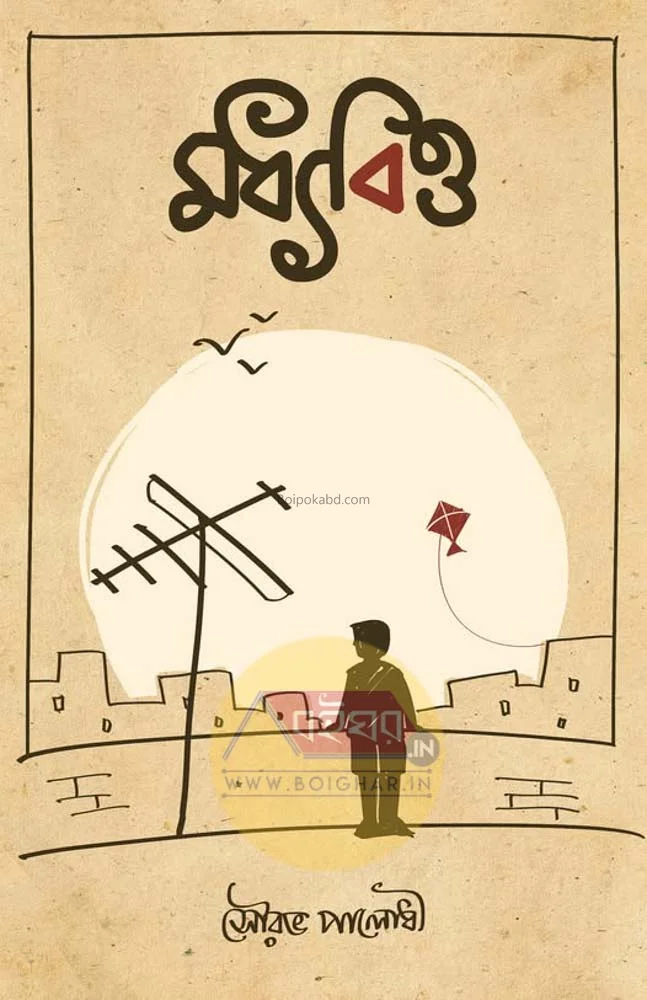মধ্যবিত্ত - সৌরভ পালোধি