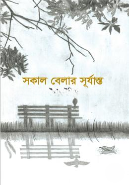 সকাল বেলার সূর্যাস্ত