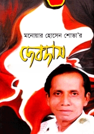 দেবদাস