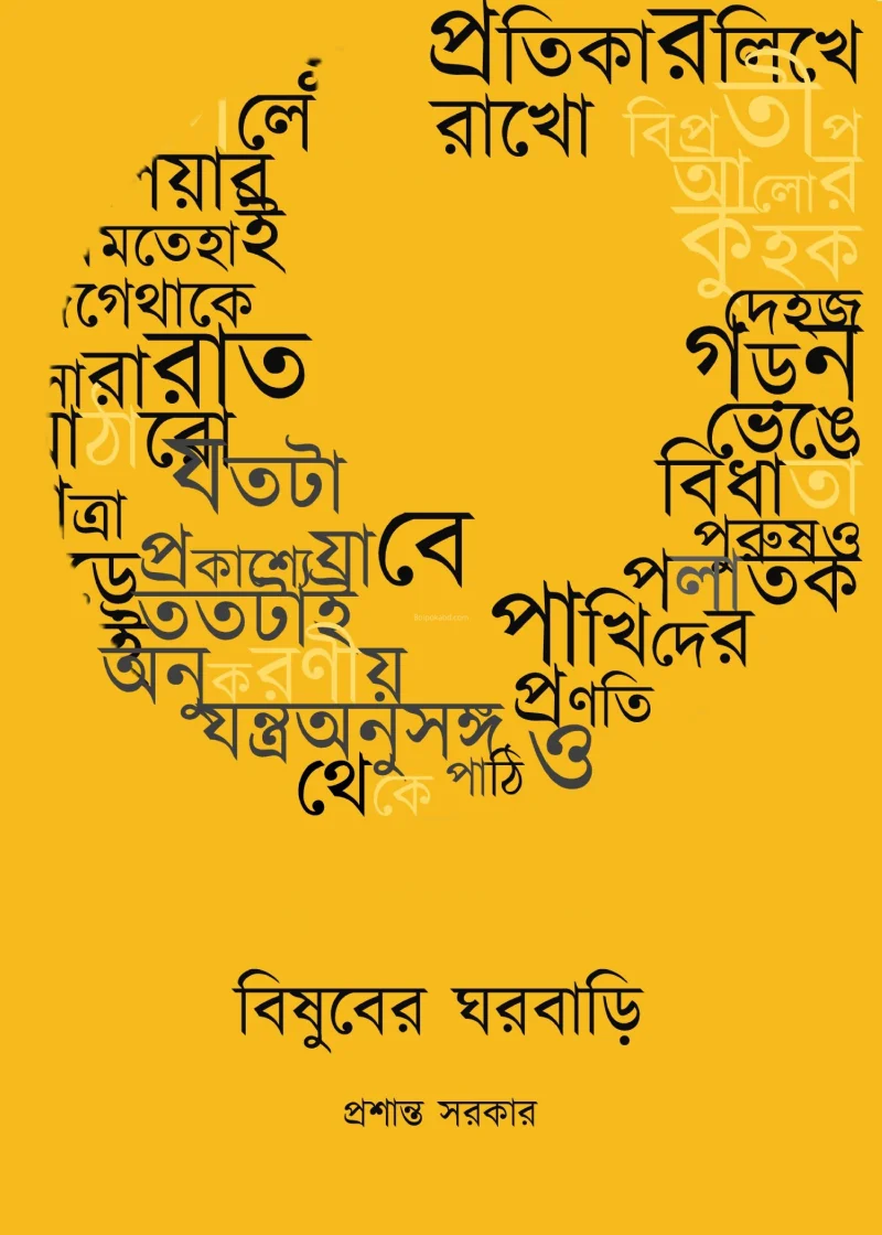 বিষুবের ঘরবাড়ি