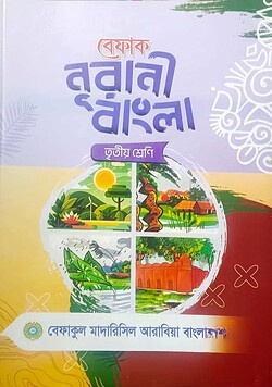 বেফাক নূরানী বাংলা - ৩য় শ্রেণী