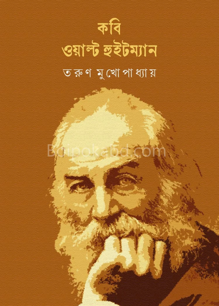 কবি ওয়াল্ট উহিটম্যান - তরুন মুখোপাধ্যায়