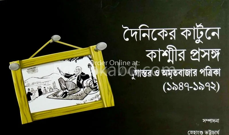 দৈনিক কার্টুন-এ কাশ্মীর প্রসঙ্গ