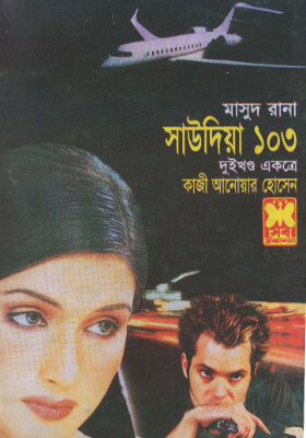 মাসুদ রানা - সাউদিয়া ১০৩ (১ম ও ২য় খণ্ড)