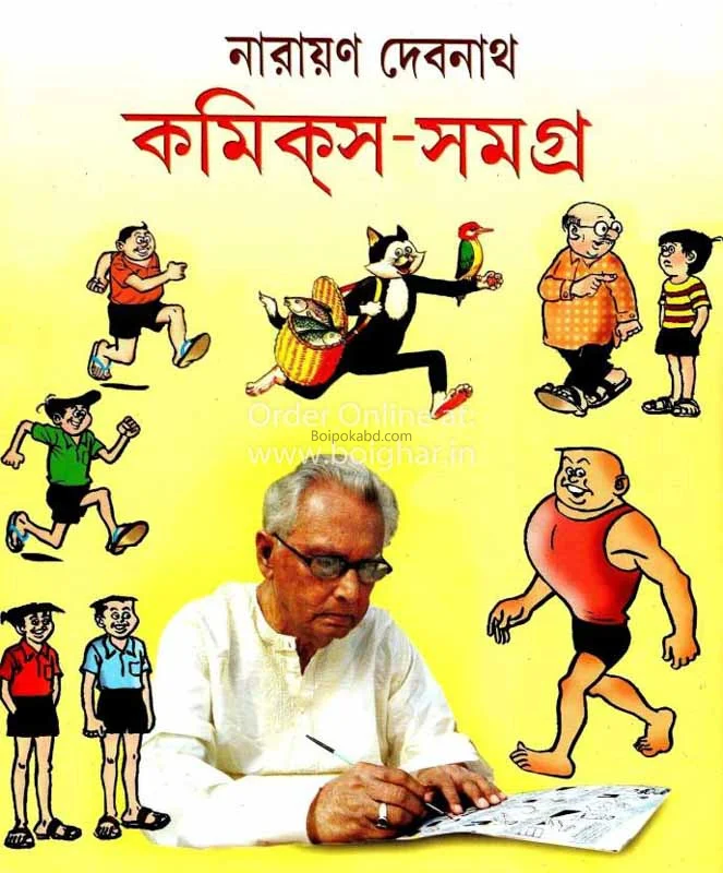 কমিক্স সমগ্ৰ খণ্ড ১ - নারায়ণ দেবনাথ