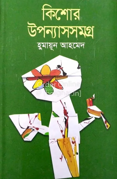 কিশোরে উপন্যাসসমগ্র