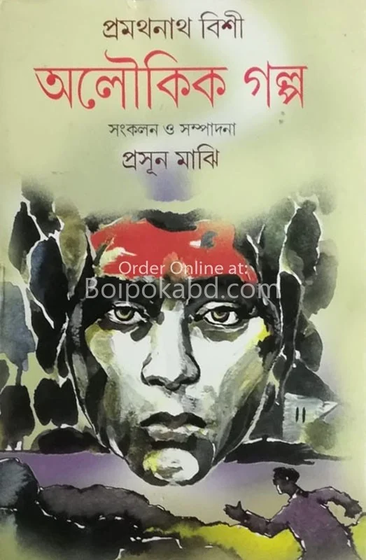 অলৌকিক গল্প - প্রমথনাথ বিশী