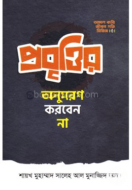 প্রবৃত্তির অনুসরণ করবেন না