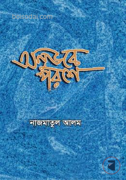 অনুভবে পরশে