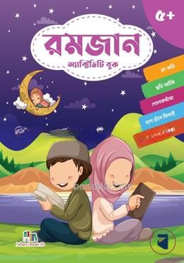 রমজান অ্যাক্টিভিটি বুক