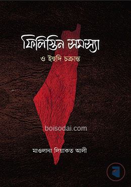 ফিলিস্তিন সমস্যা ও ইহুদি চক্রান্ত