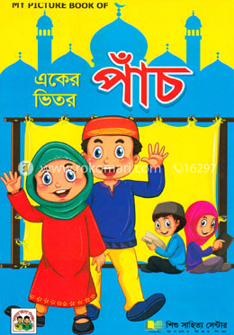 একের ভিতর পাঁচ