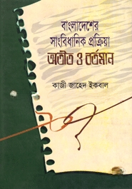 বাংলাদেশের সাংবিধানিক প্রক্রিয়া অতীত ও বর্তমান — ছবি 2