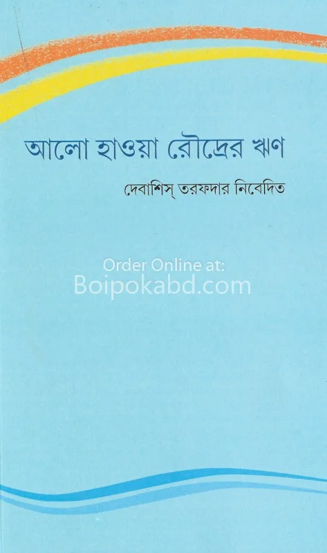 এল হাওয়া রৌদ্রের ঋণ