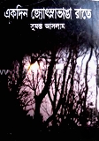 একদিন জ্যোৎস্নাভাঙা রাতে