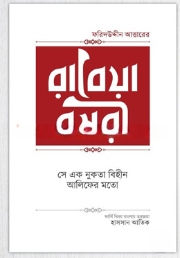 রাবেয়া বসরী