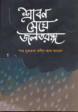 শ্রাবণ মেঘে জলতরঙ্গ